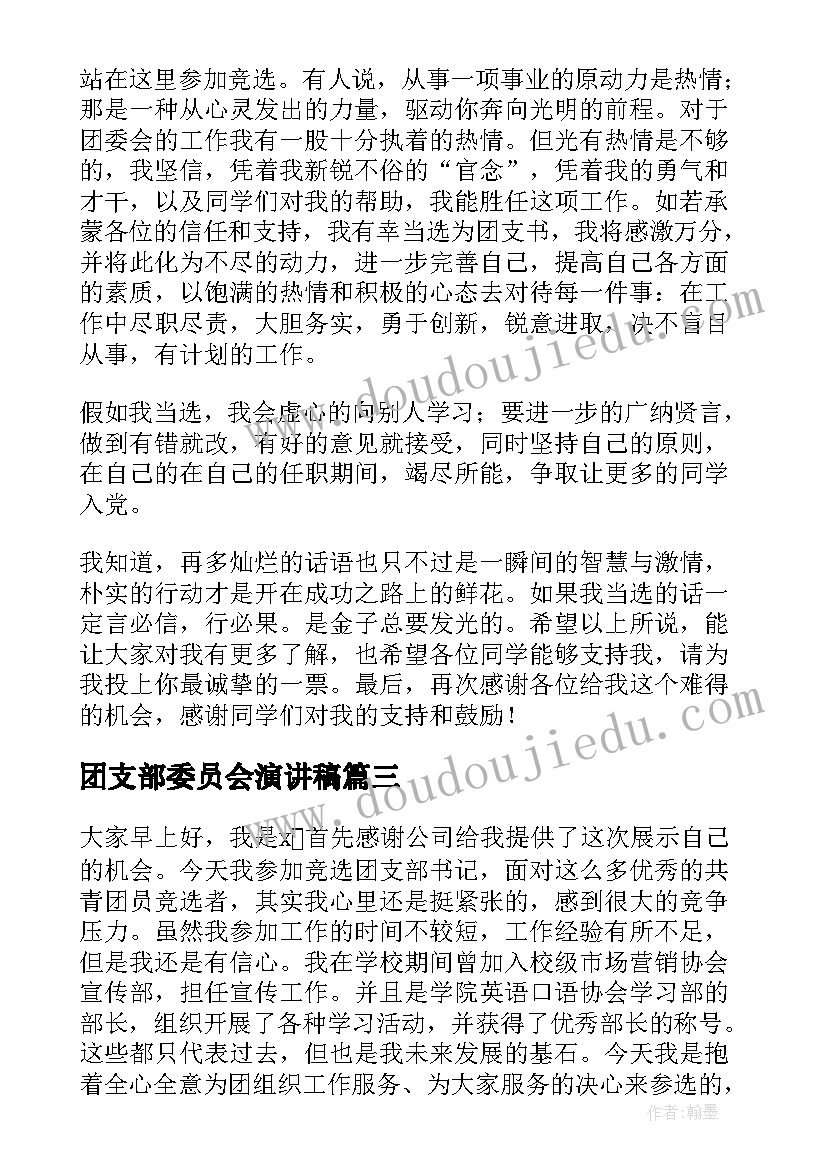 最新团支部委员会演讲稿 竞选团支部演讲稿(优质7篇)