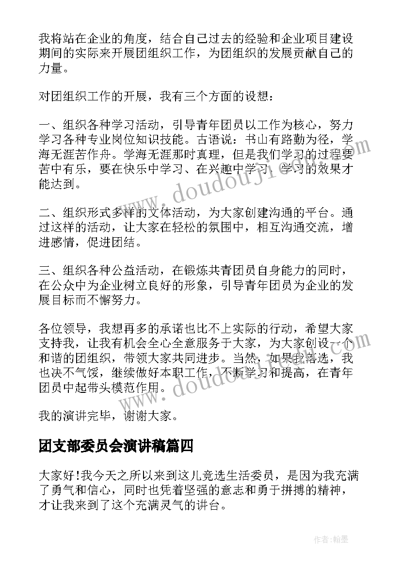 最新团支部委员会演讲稿 竞选团支部演讲稿(优质7篇)