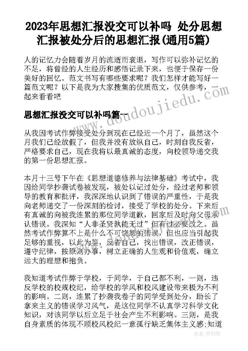 2023年思想汇报没交可以补吗 处分思想汇报被处分后的思想汇报(通用5篇)