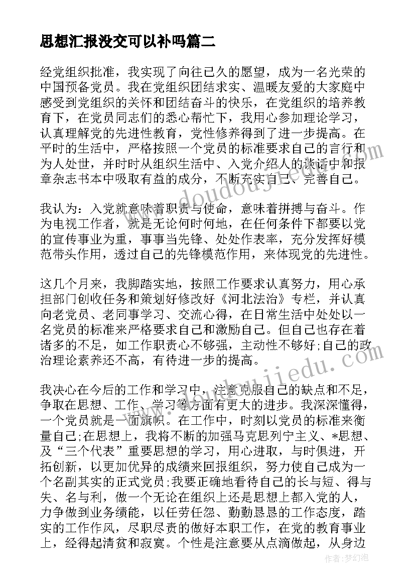 2023年思想汇报没交可以补吗 处分思想汇报被处分后的思想汇报(通用5篇)