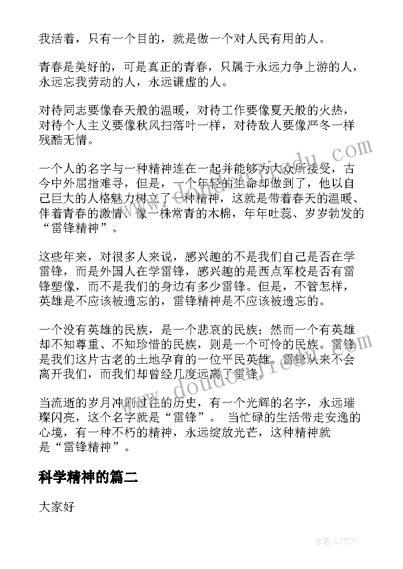 最新科学精神的 雷锋精神演讲稿(精选5篇)