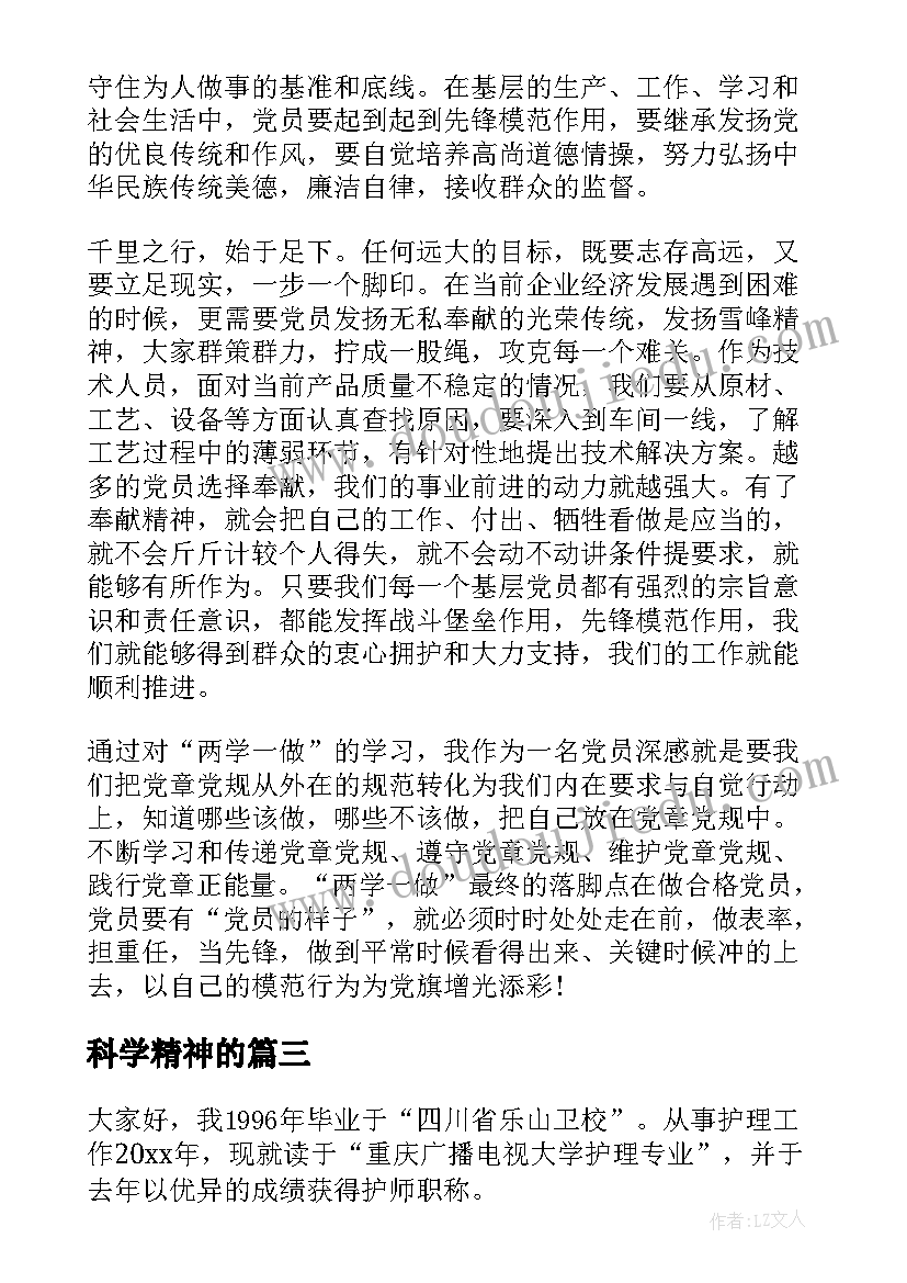 最新科学精神的 雷锋精神演讲稿(精选5篇)