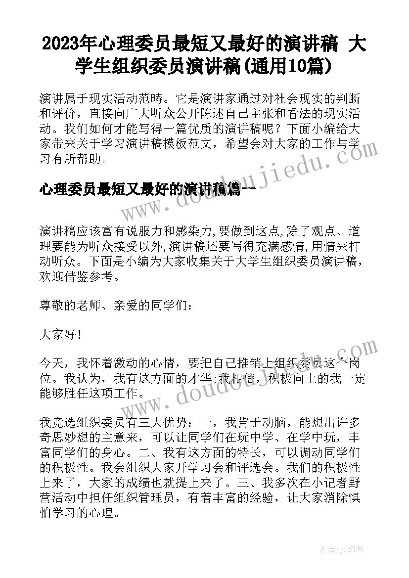 2023年心理委员最短又最好的演讲稿 大学生组织委员演讲稿(通用10篇)