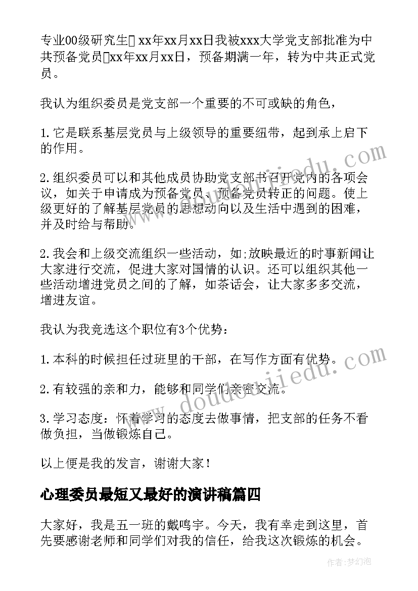 2023年心理委员最短又最好的演讲稿 大学生组织委员演讲稿(通用10篇)