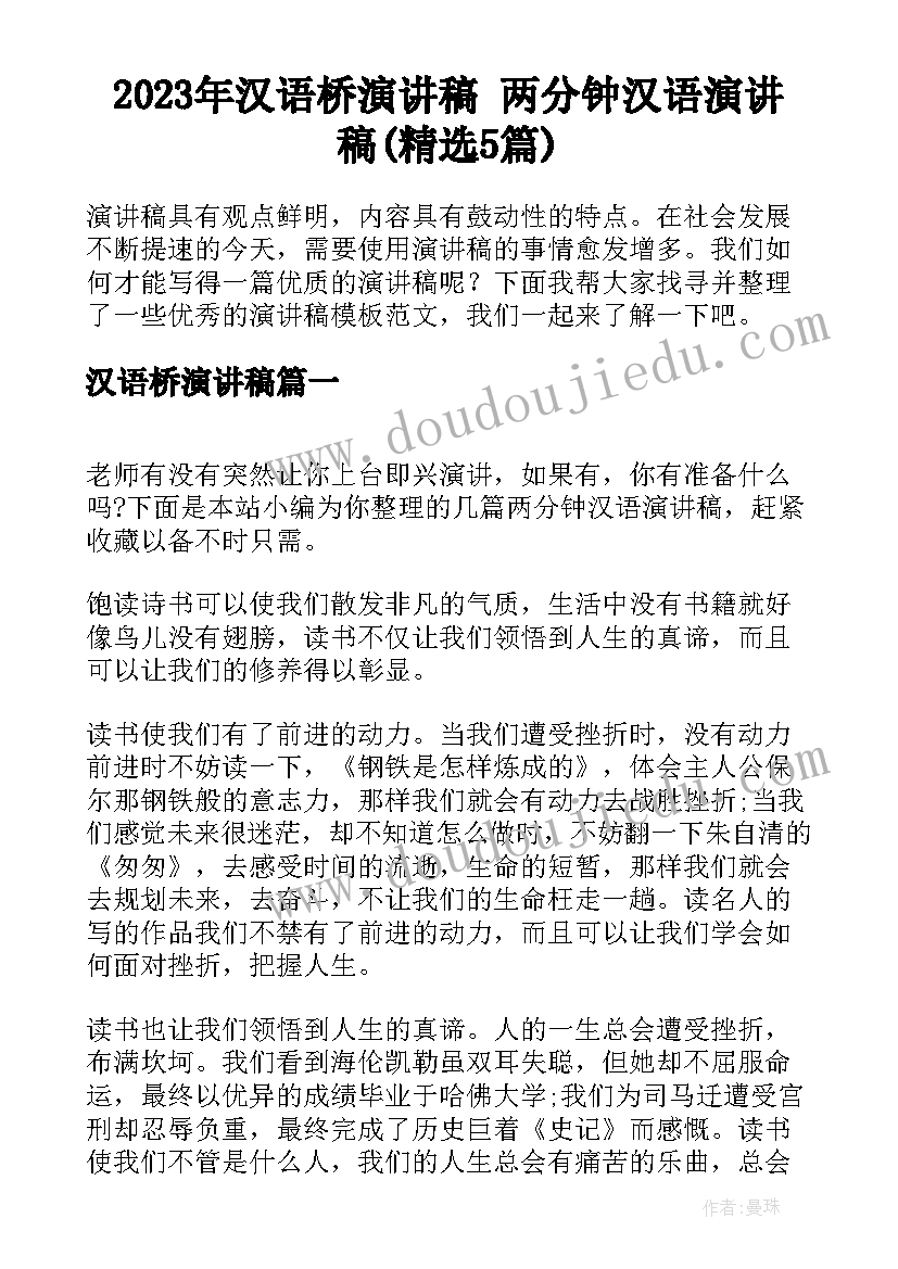 2023年汉语桥演讲稿 两分钟汉语演讲稿(精选5篇)