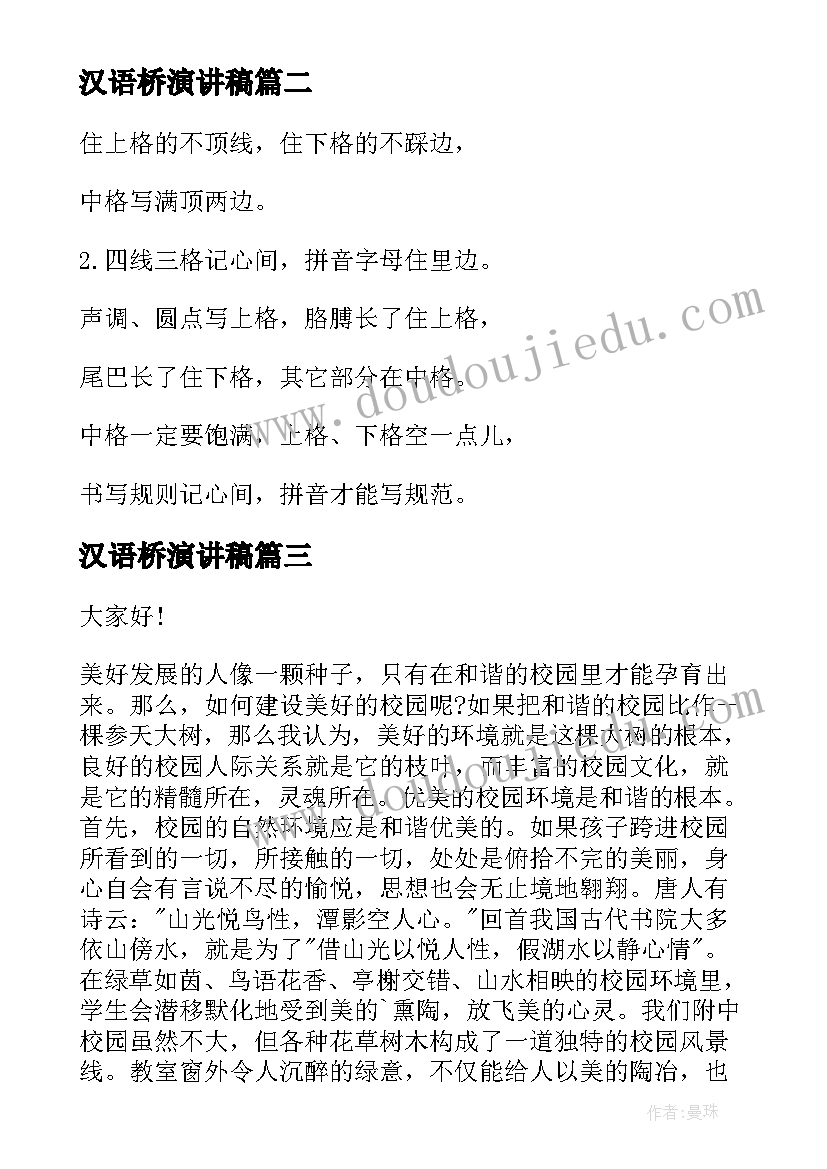 2023年汉语桥演讲稿 两分钟汉语演讲稿(精选5篇)