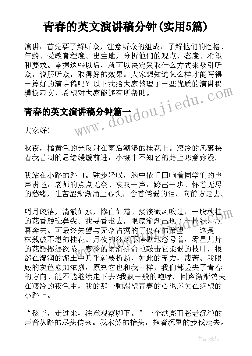 青春的英文演讲稿分钟(实用5篇)