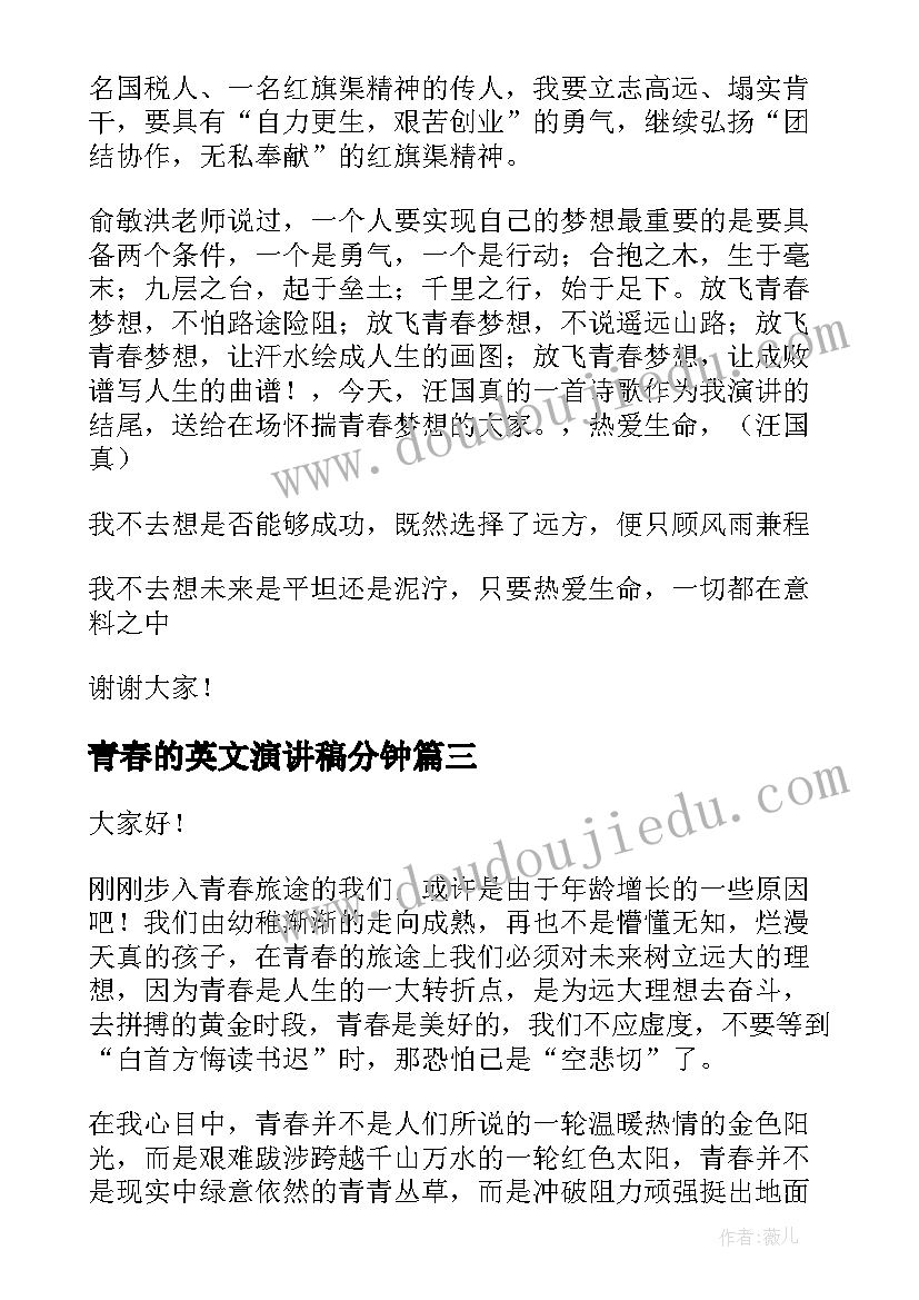 青春的英文演讲稿分钟(实用5篇)