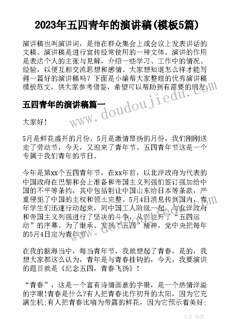 2023年五四青年的演讲稿(模板5篇)