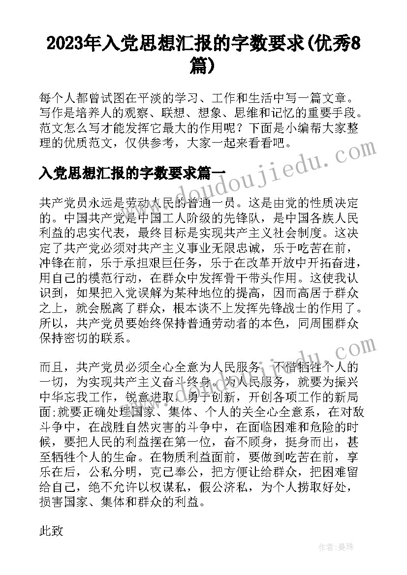 2023年入党思想汇报的字数要求(优秀8篇)