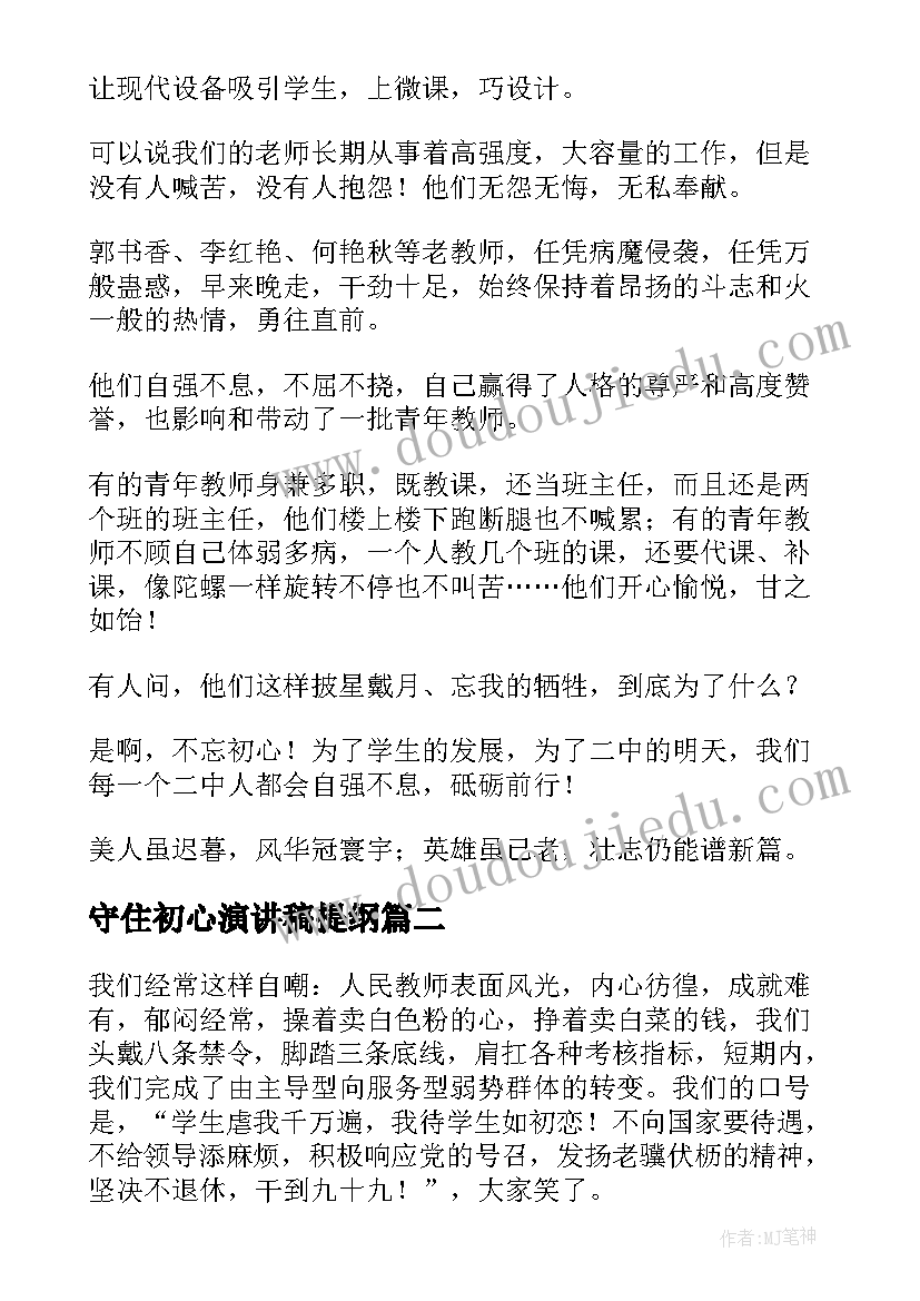 2023年守住初心演讲稿提纲(通用9篇)