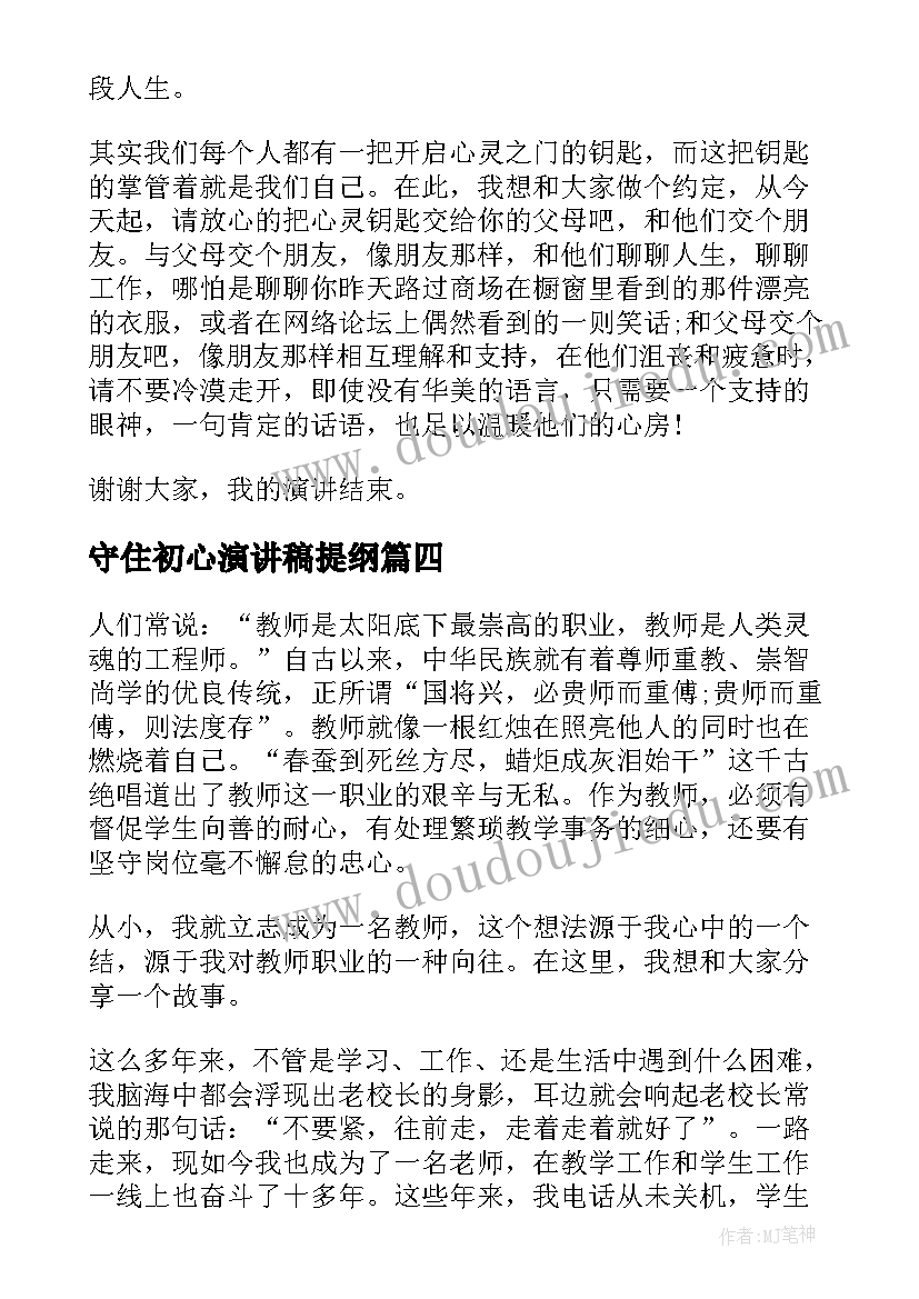 2023年守住初心演讲稿提纲(通用9篇)