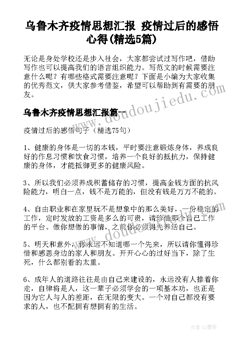 乌鲁木齐疫情思想汇报 疫情过后的感悟心得(精选5篇)