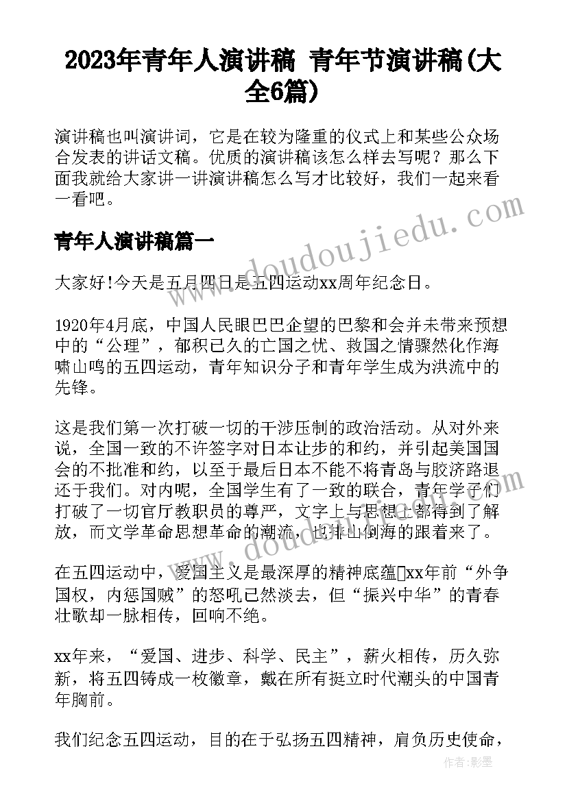 2023年青年人演讲稿 青年节演讲稿(大全6篇)