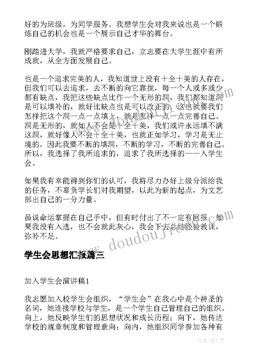 最新学生会思想汇报(通用10篇)