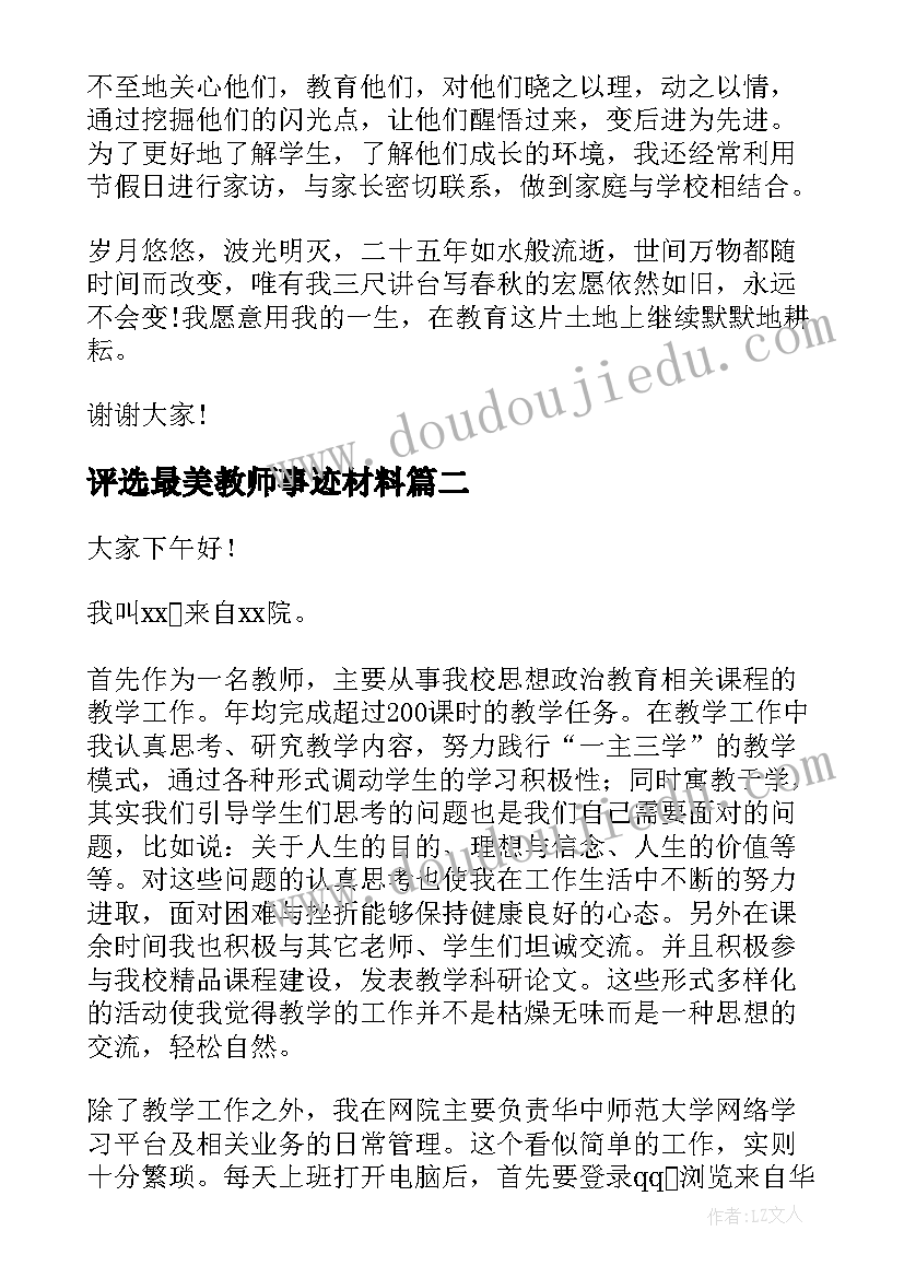 评选最美教师事迹材料(通用5篇)