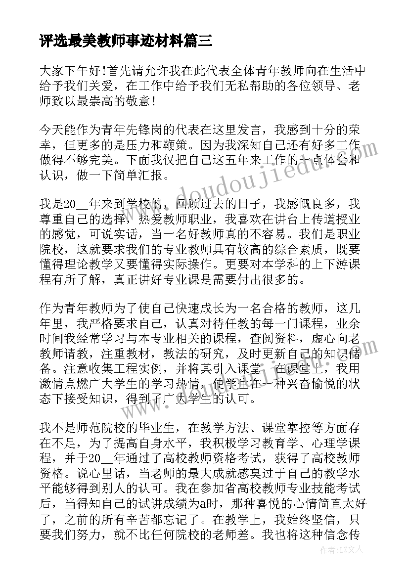 评选最美教师事迹材料(通用5篇)