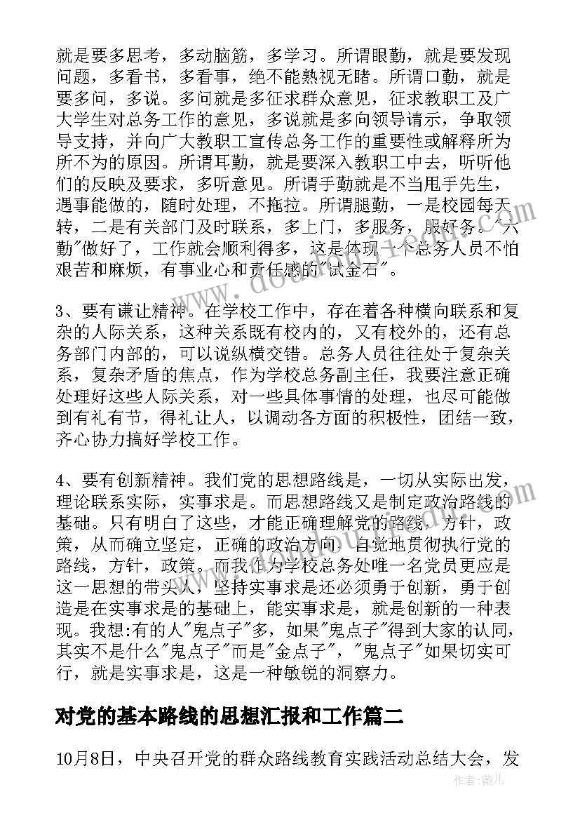 对党的基本路线的思想汇报和工作 党员思想汇报党的实事求是思想路线(模板5篇)