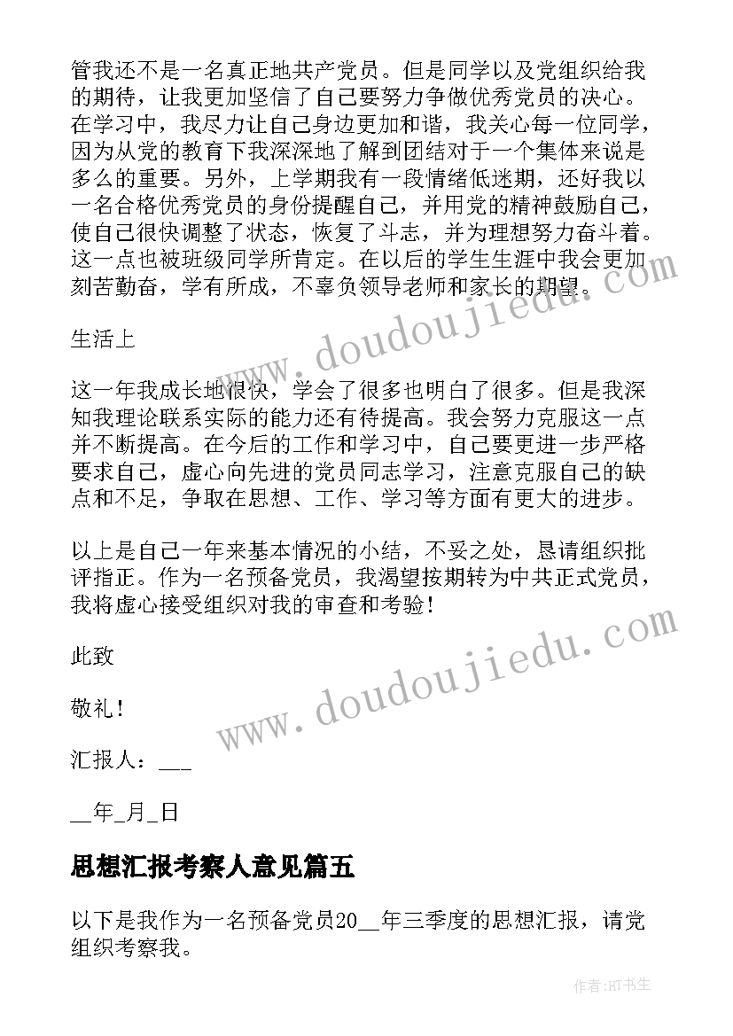 2023年思想汇报考察人意见 思想汇报学期初的思想汇报(实用8篇)