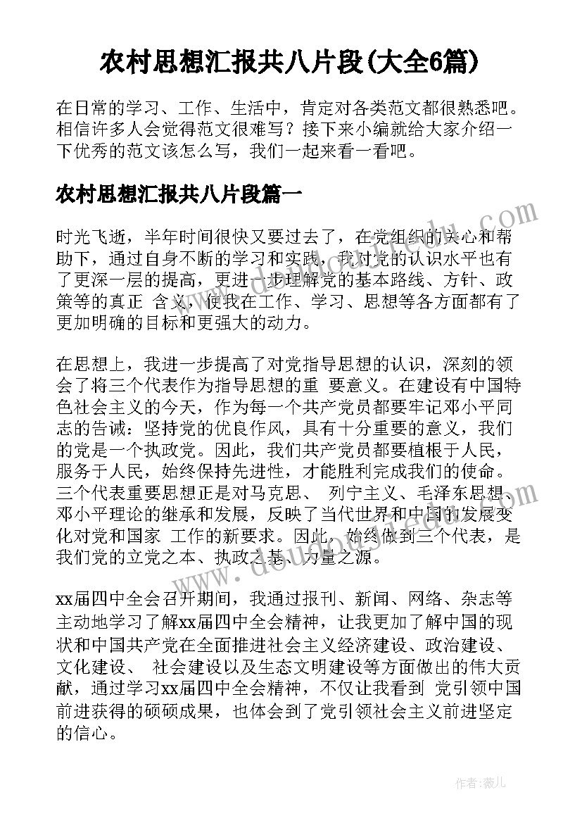 农村思想汇报共八片段(大全6篇)