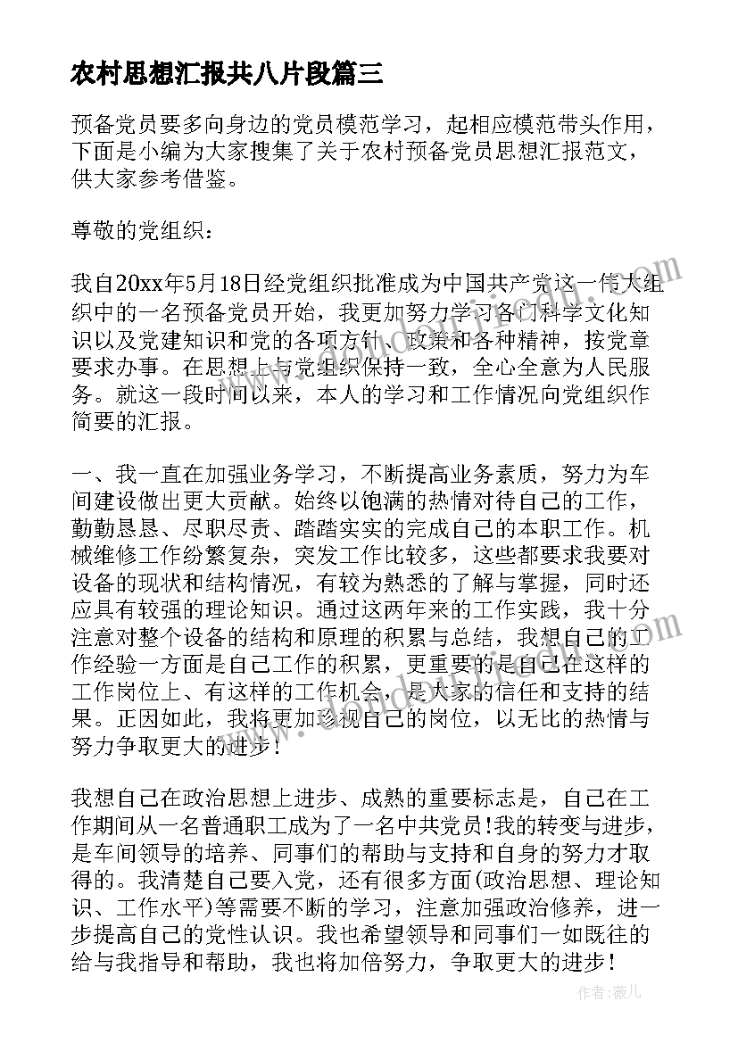 农村思想汇报共八片段(大全6篇)