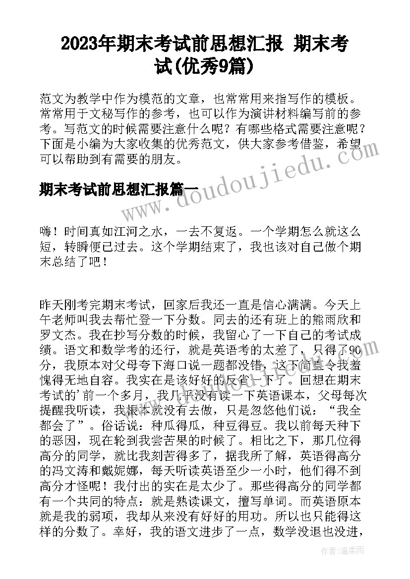 2023年期末考试前思想汇报 期末考试(优秀9篇)