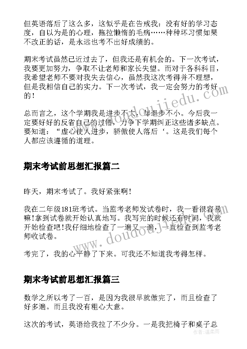 2023年期末考试前思想汇报 期末考试(优秀9篇)