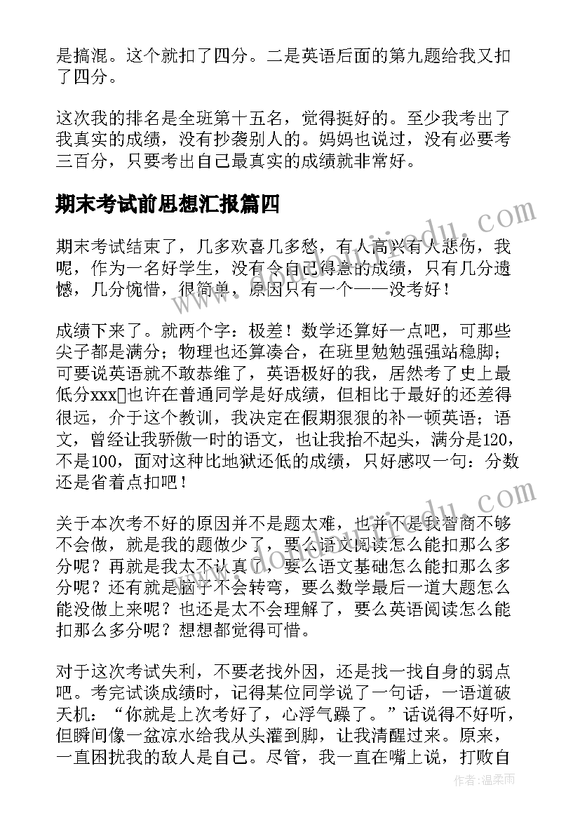 2023年期末考试前思想汇报 期末考试(优秀9篇)