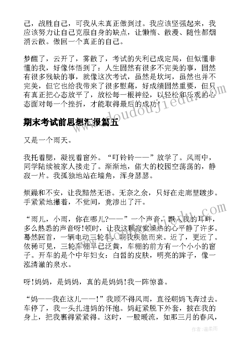 2023年期末考试前思想汇报 期末考试(优秀9篇)