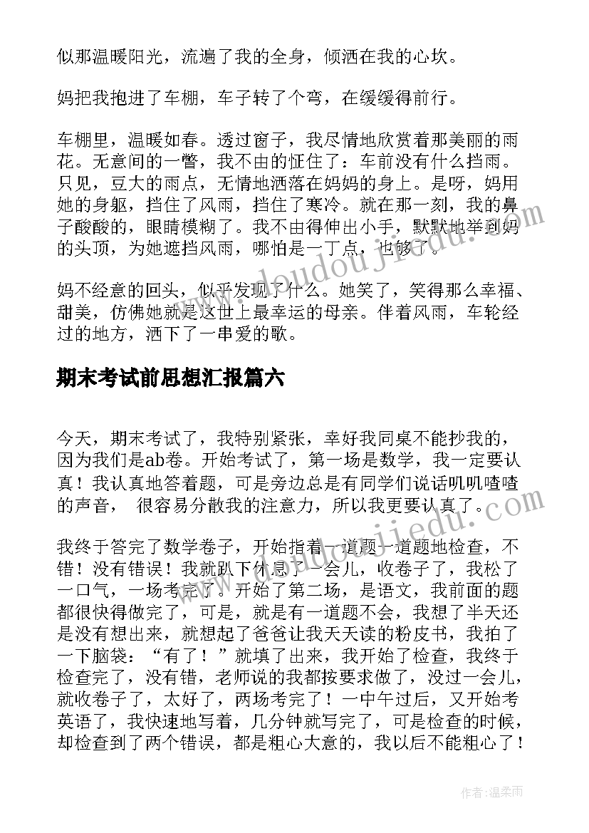 2023年期末考试前思想汇报 期末考试(优秀9篇)