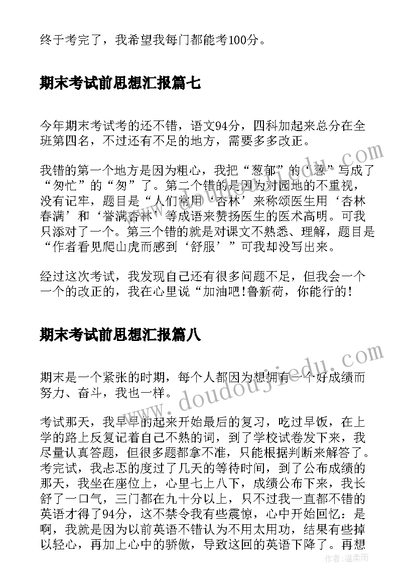 2023年期末考试前思想汇报 期末考试(优秀9篇)