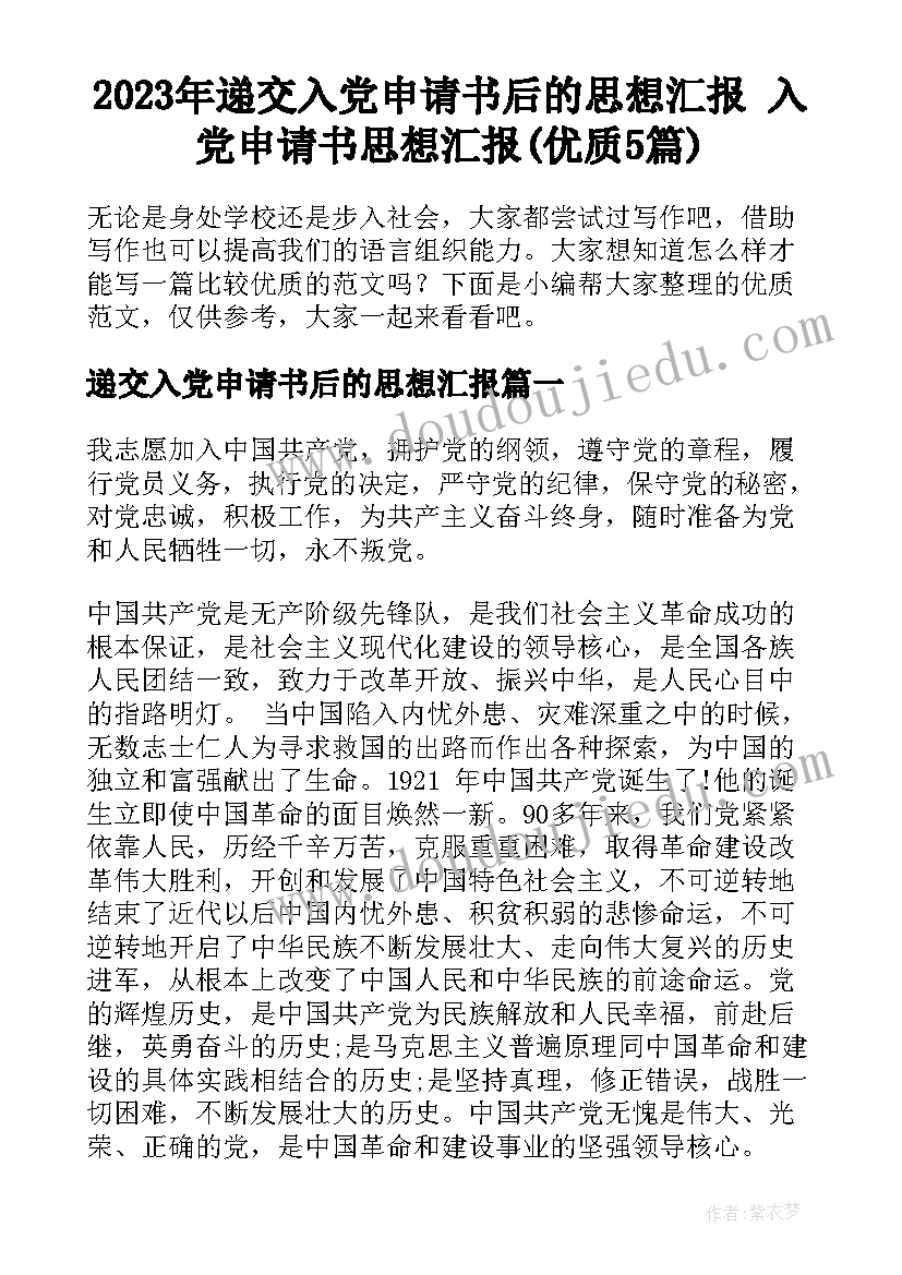 2023年递交入党申请书后的思想汇报 入党申请书思想汇报(优质5篇)