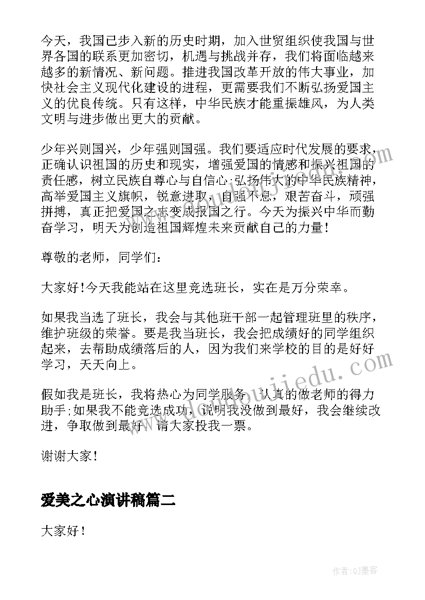 最新爱美之心演讲稿(优质5篇)