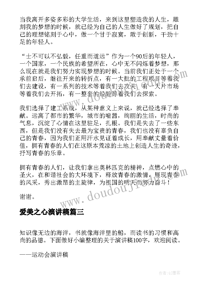 最新爱美之心演讲稿(优质5篇)