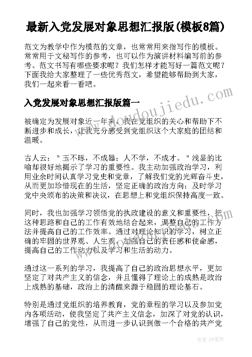 最新入党发展对象思想汇报版(模板8篇)