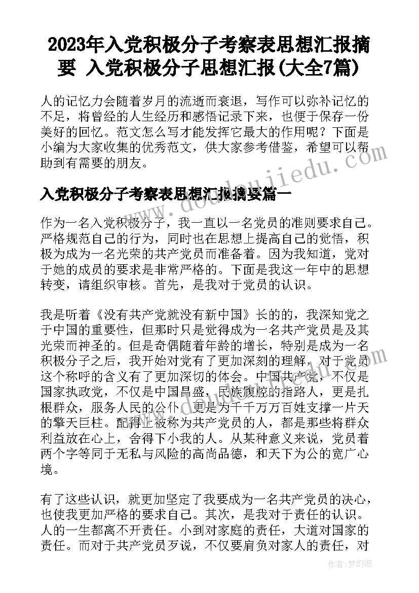 2023年入党积极分子考察表思想汇报摘要 入党积极分子思想汇报(大全7篇)