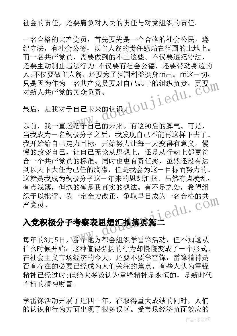 2023年入党积极分子考察表思想汇报摘要 入党积极分子思想汇报(大全7篇)