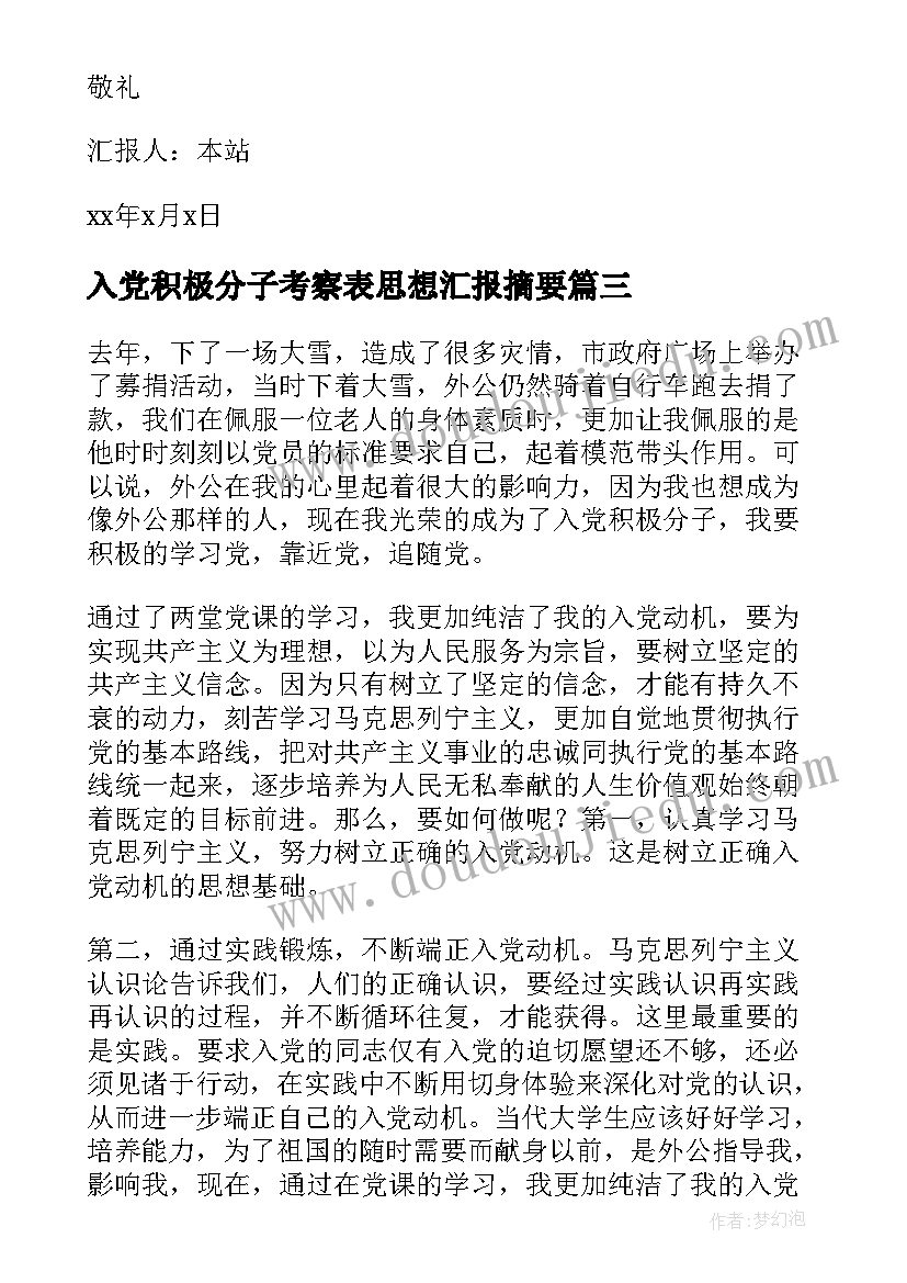 2023年入党积极分子考察表思想汇报摘要 入党积极分子思想汇报(大全7篇)