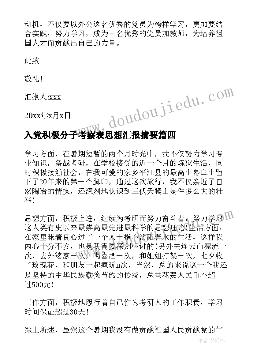 2023年入党积极分子考察表思想汇报摘要 入党积极分子思想汇报(大全7篇)