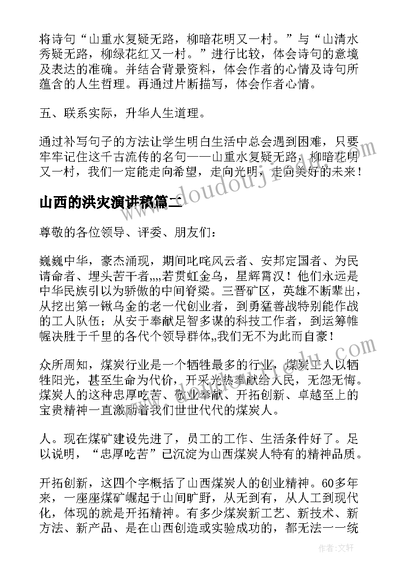 山西的洪灾演讲稿 山西演讲稿(优秀8篇)