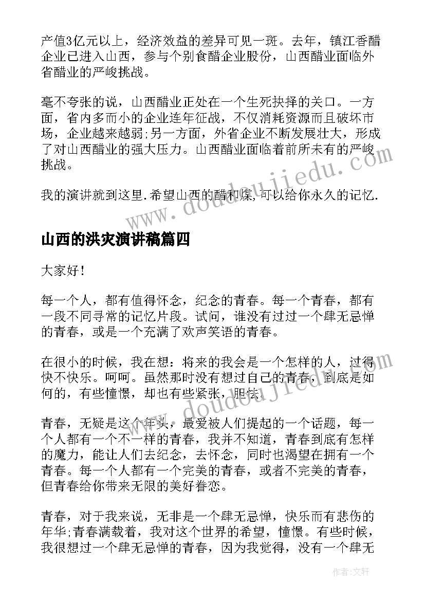 山西的洪灾演讲稿 山西演讲稿(优秀8篇)