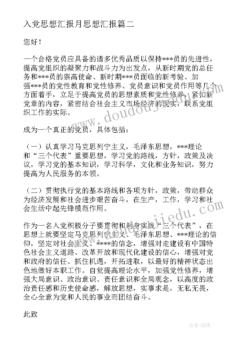 入党思想汇报月思想汇报(优秀6篇)