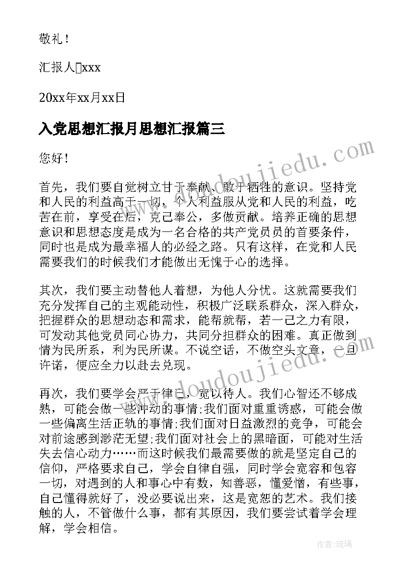 入党思想汇报月思想汇报(优秀6篇)