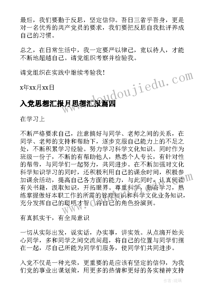 入党思想汇报月思想汇报(优秀6篇)