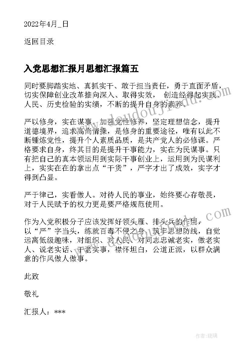 入党思想汇报月思想汇报(优秀6篇)