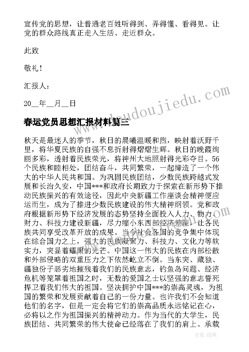 最新春运党员思想汇报材料 党员思想汇报(精选10篇)