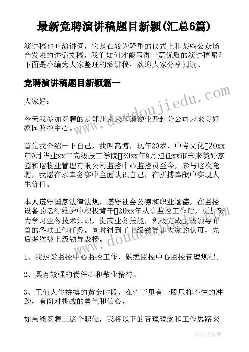 最新竞聘演讲稿题目新颖(汇总6篇)