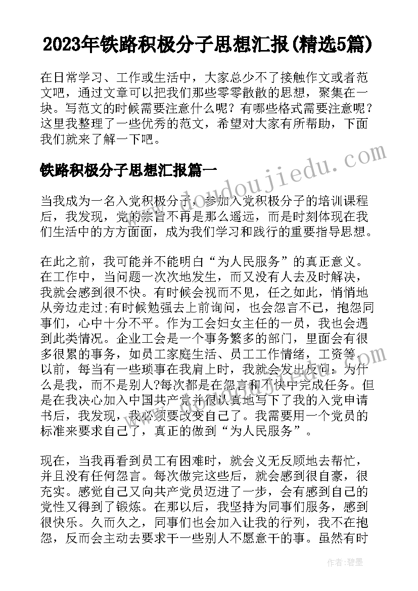 2023年铁路积极分子思想汇报(精选5篇)