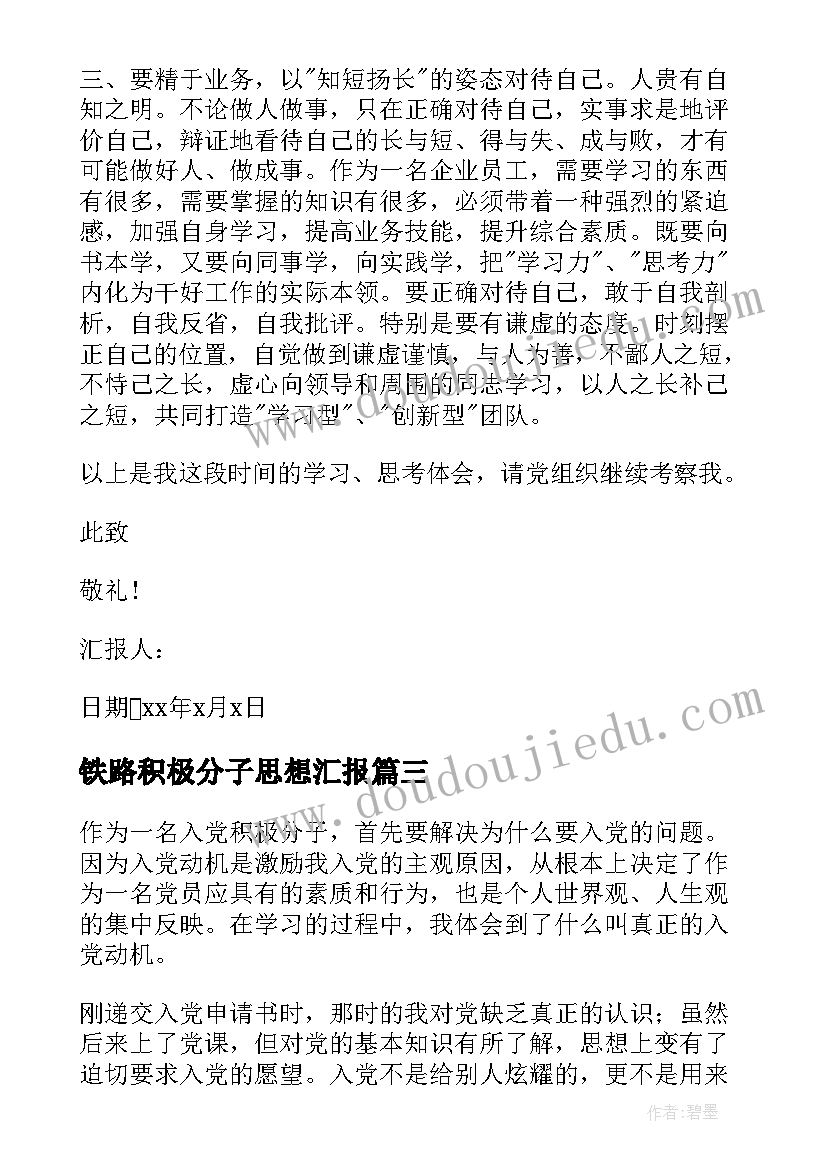 2023年铁路积极分子思想汇报(精选5篇)