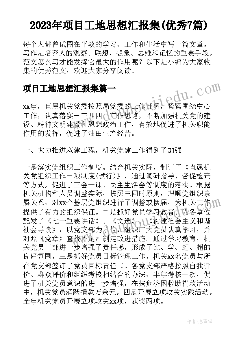 2023年项目工地思想汇报集(优秀7篇)